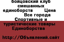 Zel -Fighter бойцовский клуб смешанных единоборств MMA › Цена ­ 3 600 - Все города Спортивные и туристические товары » Единоборства   